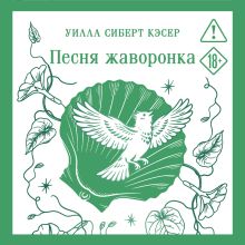 Обложка Песня жаворонка Уилла Сиберт Кэсер