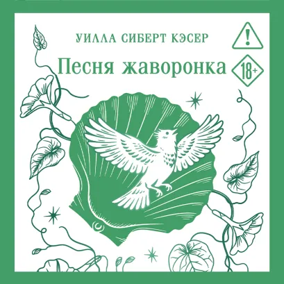 Обложка Песня жаворонка Уилла Сиберт Кэсер