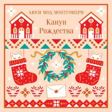 Обложка Канун Рождества (подарочное издание) Люси Мод Монтгомери