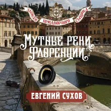 Мутные реки Флоренции