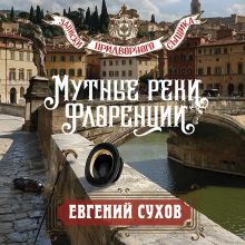 Обложка Мутные реки Флоренции Евгений Сухов