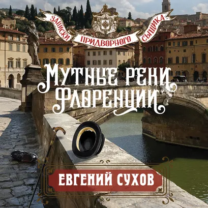 Обложка Мутные реки Флоренции Евгений Сухов