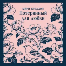 Потерянный для любви