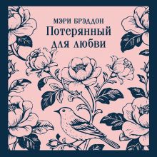 Обложка Потерянный для любви Мэри Элизабет Брэддон