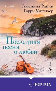 Обложка Последняя песня о любви Люсинда Райли