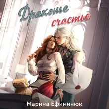 Драконье счастье