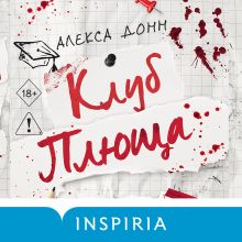 Обложка Клуб Плюща Алекса Донн