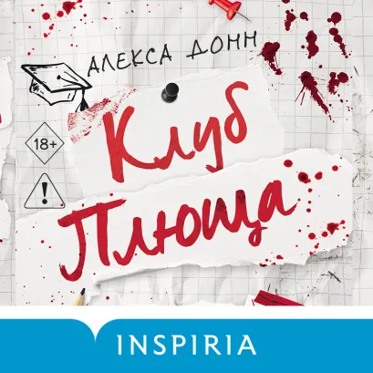 Обложка Клуб Плюща Алекса Донн