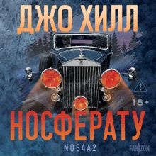 Обложка Носферату (Новый перевод) Джо Хилл