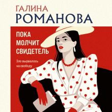 Обложка Пока молчит свидетель Галина Романова