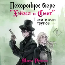 Похоронное бюро "Хэйзел и Смит". Похитители трупов