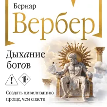 Дыхание богов