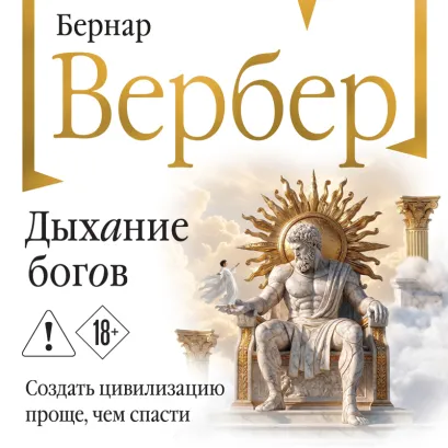Обложка Дыхание богов (Божественная трилогия #2) Бернар Вербер