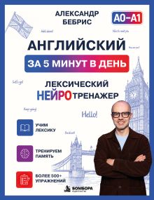 Обложка Английский за 5 минут в день. Лексический нейротренажер Александр Бебрис