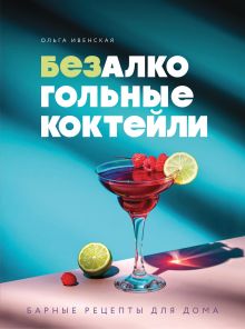 Обложка Безалкогольные коктейли. Барные рецепты для дома Ольга Ивенская