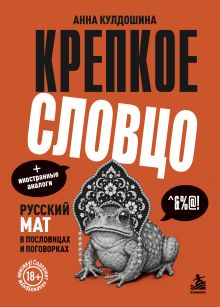 Обложка Крепкое словцо. Русский мат в пословицах и поговорках + иностранные аналоги Анна Кулдошина