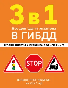 3 в 1. Все для сдачи экзамена в ГИБДД: теория, билеты и практика в одной книге. Обновленное издание на 2027 год