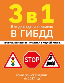 Обложка 3 в 1. Все для сдачи экзамена в ГИБДД: теория, билеты и практика в одной книге. Обновленное издание на 2027 год