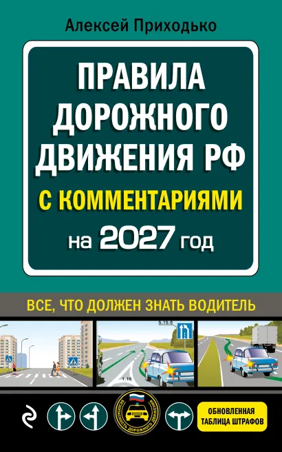 Обложка ПДД с комментариями на 2027 год Приходько А.М.