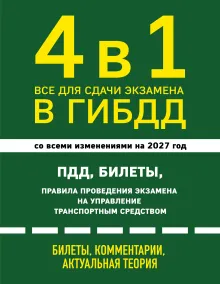 4 в 1 Все для сдачи экзамена в ГИБДД: ПДД, билеты, правила проведения экзамена на управление транспортным средством со всеми изменениями на 2027 г.