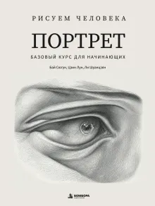 Рисуем человека: Портрет. Базовый курс для начинающих