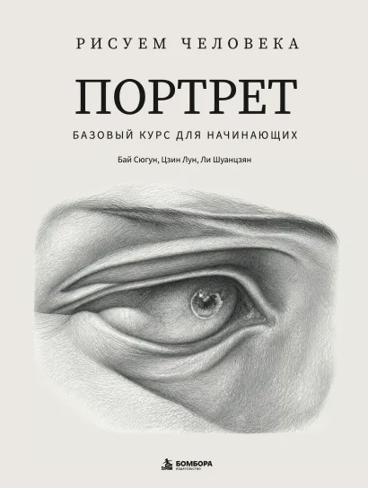 Обложка Рисуем человека: Портрет. Базовый курс для начинающих Бай Сюгун, Цзин Лун, Ли Шуанцзян
