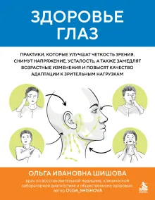 Здоровье глаз. Практики, которые улучшат четкость зрения, снимут напряжение, усталость, а также замедлят возрастные изменения и повысят качество адаптации к зрительным нагрузкам