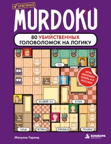 Обложка Murdoku. 80 убийственных головоломок на логику Мануэль Гаранд