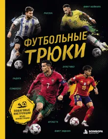 Футбольные трюки. Продвинутые трюки. Крокета, сомбреро, финт Неймара