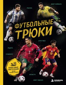 Обложка Футбольные трюки. Продвинутые трюки. Крокета, сомбреро, финт Неймара Лилия Семенова