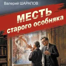 Месть старого особняка