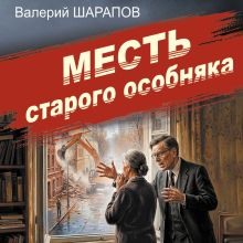 Обложка Месть старого особняка Валерий Шарапов