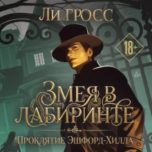 Змея в лабиринте: проклятие Эшфорд-Хилла