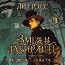 Обложка Змея в лабиринте: проклятие Эшфорд-Хилла Ли Гросс