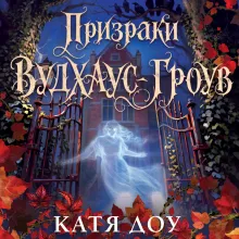 Призраки Вудхаус-Гроув