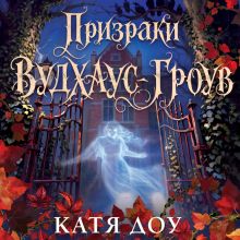 Обложка Призраки Вудхаус-Гроув Катя Доу