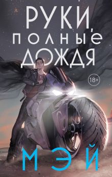 Обложка Руки, полные дождя Мэй