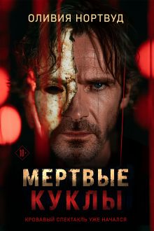 Обложка Мертвые куклы Оливия Нортвуд