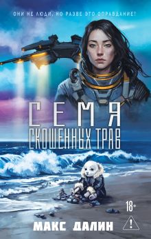 Обложка Семя скошенных трав Макс Далин