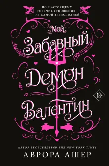 Мой забавный демон Валентин