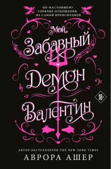 Обложка Мой забавный демон Валентин Аврора Ашер