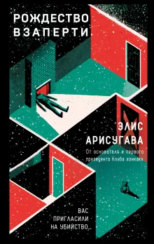 Рождество взаперти (#1)