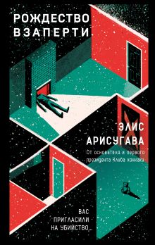 Обложка Рождество взаперти Элис Арисугава