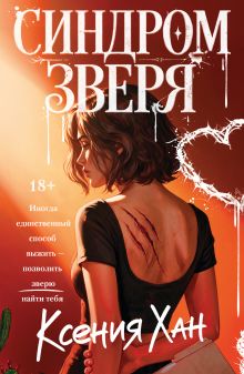 Обложка Синдром зверя Ксения Хан