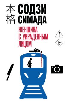 Обложка Женщина с украденным лицом Содзи Симада