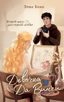 Девочка Да Винчи