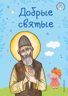 Обложка Добрые святые Александр Иванченко
