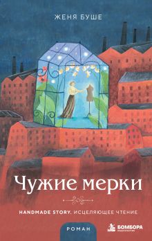 Обложка Чужие мерки Женя Буше