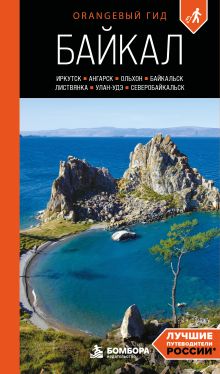 Обложка Байкал: Иркутск, Ангарск, Байкальск, Листвянка, Ольхон, Улан-Удэ, Северобайкальск: путеводитель Ксения Павленко