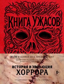 Обложка Книга Ужасов. История и эволюция хоррора Владислав Северцев, Дмитрий Соколов, Полина Николайчук, Дмитрий Комм, Дмитрий Карпюк, Станислав Ф. Ростоцкий